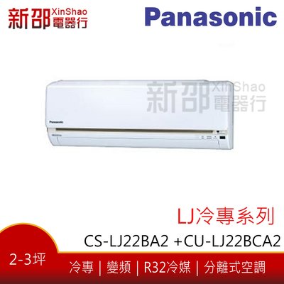 *新家電錧*【Panasonic國際CS-LJ22BA2/CU-LJ22BCA2】 LJ系列變頻冷專冷氣 -安裝另計