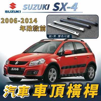 免運促銷 2006-2014年改款前 SX4 SX-4 汽車 車頂 橫桿 行李架 車頂架 旅行架 鈴木 SUZUKI