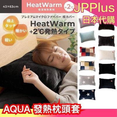 日本 AQUA 發熱枕頭套 mofua Heatwarm +2℃ 保暖枕套 加熱枕套 可機洗 溫暖 換季 秋冬 枕頭套❤JP