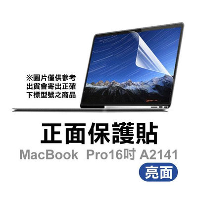 【飛兒】16吋 Macbook Pro (A2141) 正面保護貼 螢幕保護貼