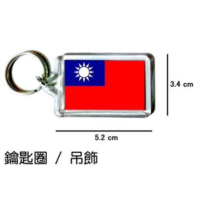 台灣 中華民國 Taiwan 國旗 鑰匙圈 吊飾 / 世界國旗