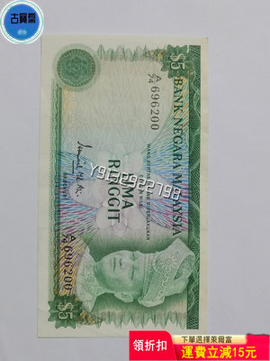 外國紙幣 馬來西亞 1972年 5林吉特 評級幣 銀幣 紙鈔【古寶齋】2983