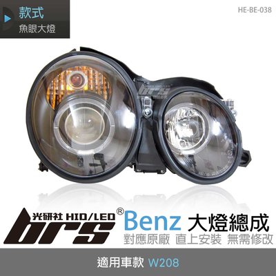 【brs光研社】HE-BE-038 W208 大燈總成 黑底款 魚眼 Benz 賓士 雙光圈