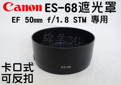 Canon ES-68 EF 50mm f/1.8 STM 專用鏡頭遮光罩 (卡口式可反扣) 760D 750D 70D