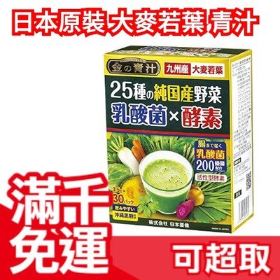 【大麥若葉 金の青汁+乳酸菌 30包】日本製 九州產 青汁 金的青汁 喝的蔬菜 25種野菜❤JP Plus+