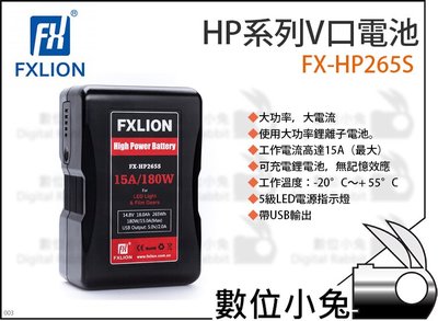 數位小兔【Fxlion HP系列V口電池 FX-HP265S】D-tap V口 V型 鋰離子 HP系列 LED燈 電池