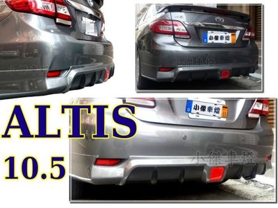 》傑暘國際車身部品《 ALTIS 10 11 12 年 10.5代 一体 樣式 類RR 後下巴 後中巴 含LED燈