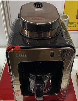 板橋-長美SIROCA全自動研磨咖啡機 SC-A1210CB/SCA1210CB (金棕色)~有現貨