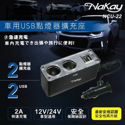 【現貨附發票】KINYO 耐嘉 NaKay 車用USB點煙器擴充座 車用USB充電器 1入 NCU-22
