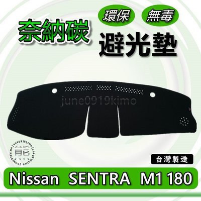Nissan日產- SENTRA M1 180 專車專用 奈納碳竹炭避光墊 SENTRA N16 儀表板 竹碳 避光墊