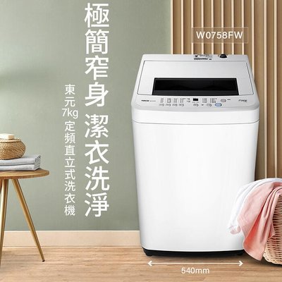 東元 TECO W0758FW 定頻 單槽 洗衣機 7kg 公司貨 冷風乾 噴射式水流 兒童鎖