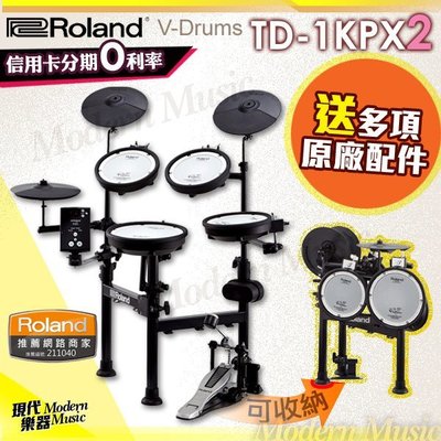 【現代樂器】日本 Roland TD-1KPX2 電子鼓 可雙踏 折疊式免組裝套鼓組 TD1KPX2 刷卡分期0利率