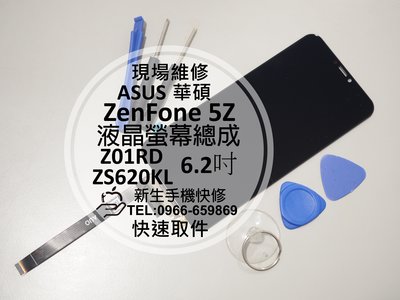 免運【新生手機快修】ASUS華碩 ZenFone5Z 液晶螢幕總成 ZS620KL Z01RD 破裂 無法觸控 現場維修