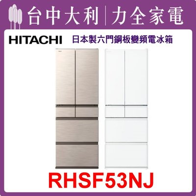 【日立冰箱】日製 527L 六門鋼板電冰箱 RHSF53NJ(CNX星燦金/SW消光白)