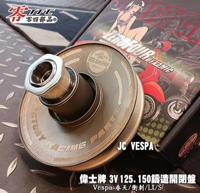 【JC VESPA】TFC零四部品 偉士牌 3V 125.150 鑄造開閉盤 Vespa 春天/衝刺/LX/S通用
