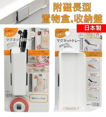 日本製【INOMATA】附磁長型置物盒 收納盤 掛勾 磁鐵 收納盒 置物盒 冰箱 辦公室 文具收納