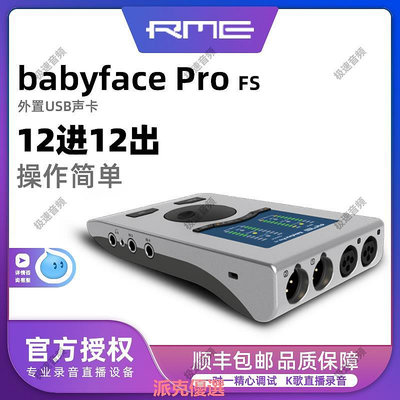 精品RME Babyface Pro FS娃娃臉錄音編曲直播USB音頻接口電腦專業聲卡
