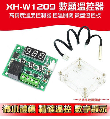 12V 數顯溫控器 XH- W1209 透明殼保護(另購) 高精度 溫度 控製器 控溫開關 微型溫控板