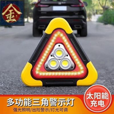 【現貨】三角架 警示燈 LED 多功能汽車應急燈 太陽能車載用品警示牌充電爆閃