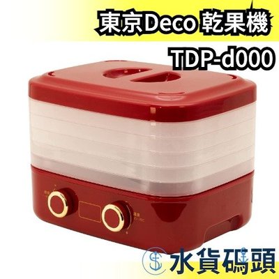 【M】日本 東京Deco 乾果機 TDP-d000 食物乾燥機 果乾機 烘乾機 水果乾燥機 食物烘乾機【水貨碼頭】