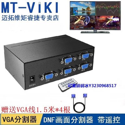 轉換器邁拓維矩MT-SW041-V VGA分割器4畫面分屏器切換器4進1出分配游戲 VGA分屏器游戲視頻電腦監控4口同步