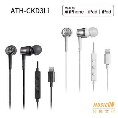 【民揚樂器】鐵三角 ATH-CKD3Li iphone ipad 耳塞式 耳機 可通話 麥克風 Lightning