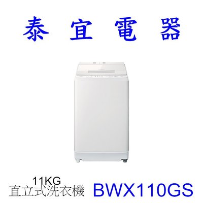 【泰宜電器】HITACHI 日立BWX110GS 變頻洗衣機 11kg【另有WT-SD129HVG SF130TCV】