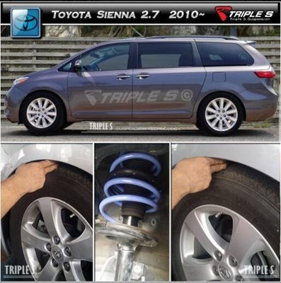 【酷熊】Triple S(TS)短彈簧Toyota 豐田 Sienna 可搭配KYB Bilstein 避震器