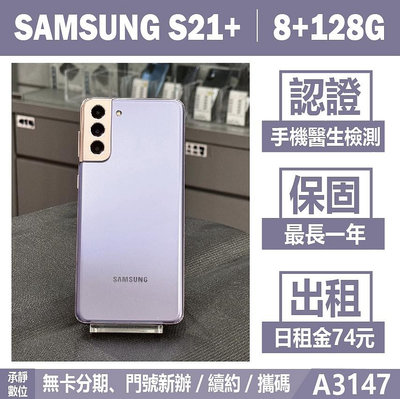 SAMSUNG S21+ 8+128G 紫色 二手機 附發票 刷卡分期【承靜數位】高雄實體店 可出租 A3147 中古機