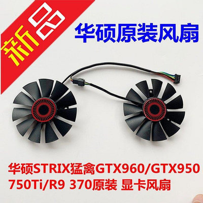 熱賣 ASUS 華碩 STRIX猛禽GTX1060 GTX960 950 750Ti R9 370顯卡風扇 CPU散熱器新品 促銷