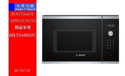 【7年6班 】 德國 BOSCH 微波燒烤爐  LED顯示螢幕 【BEL554MS0U】限時促銷活動  售完為止