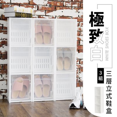 立式鞋盒【三入】極致白三層立式鞋盒【架式館】鞋類收納/整理箱/鞋盒/塑膠盒