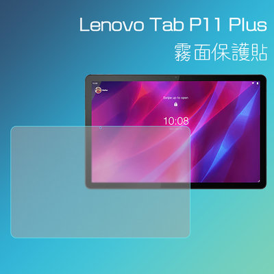 霧面螢幕保護貼 Lenovo 聯想 Tab P11 Plus 11吋 TB-J616F 平板保護貼 軟性 霧貼 保護膜