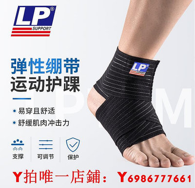 LP彈性繃帶自粘運動護踝防崴腳專業腳扭固定腳腕籃球足球護腳踝