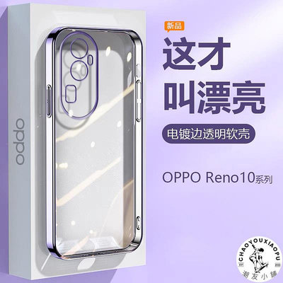 適用OPPO Reno10手機殼超薄電鍍女Reno10Pro透明硅膠保護套reno10.