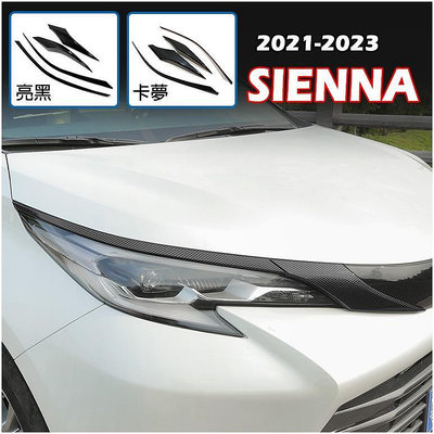 豐田 TOYOTA 2021-2023年 SIENNA 前大燈裝飾條 大燈眉 大燈飾條 車頭裝飾 改裝 配件