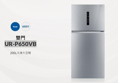 家電專家(上晟) CHIMEI 奇美 650公升一級變頻雙門電冰箱 UR-P650VB~含+舊機回收
