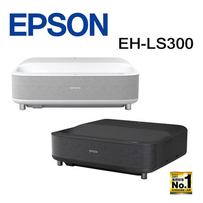 【澄名影音展場】EPSON EH-LS300 國民雷射大電視 3600流明 超短焦