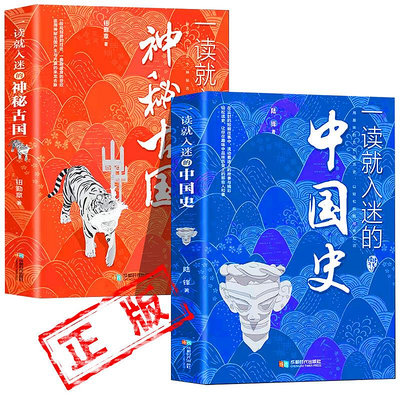 包郵正版2冊一讀就入迷的中國史一讀就入迷的神秘古國中國古代歷史和文化歷史普及讀物古代史書籍一讀就上癮的中國史