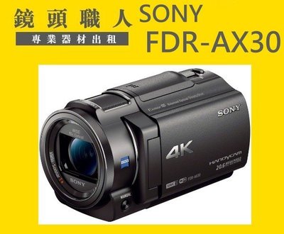 ☆鏡頭職人☆( DV 攝影機 出租 ) :: Sony FDR-AX30 附二顆電池 4K 師大 板橋 楊梅