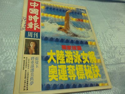 紅色小館s2~中國時報周刊...大陸游泳女將奧運奪標秘訣