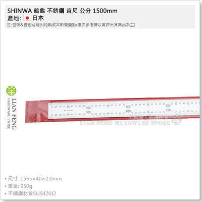 【工具屋】*含稅* SHINWA 鶴龜 不銹鋼 直尺 公分 1500mm (150cm) 13056 JIS 白鐵尺