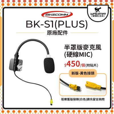 騎士通 BK-S1 BKS1 PLUS 原廠配件 半罩版 麥克風 3/4罩 MIC 單買 藍牙耳機 藍芽耳機 耀瑪騎士