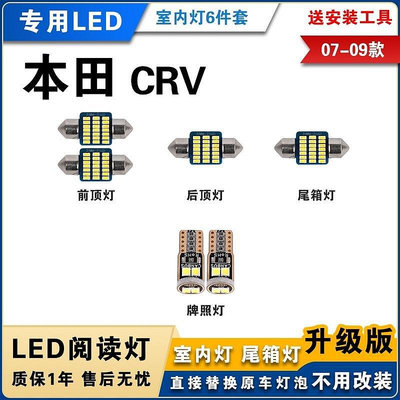 熱銷 07-09款 本田CRV 專用LED閱讀燈 改裝室內燈 車內飾燈 後備箱燈 牌照燈 可開發票