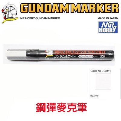 【模型王】MR.HOBBY 郡氏 GSI 鋼彈麥克筆 GUNDAM MARKER 塑膠模型用 GM11 白色