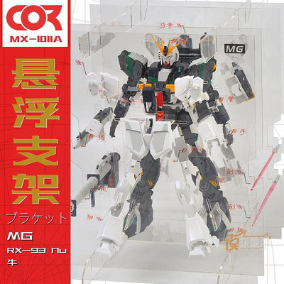 Rx-93鋼彈MG萬 Ka卡版Nu牛爆甲1/100代暴旋轉透明懸浮支架展示盒