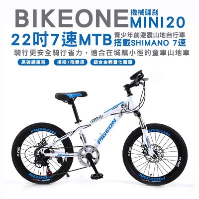 BIKEONE MINI20 22吋MTB搭載SHIMANO7速青少年前避震山地自行車機械碟剎騎行更安全騎行省力