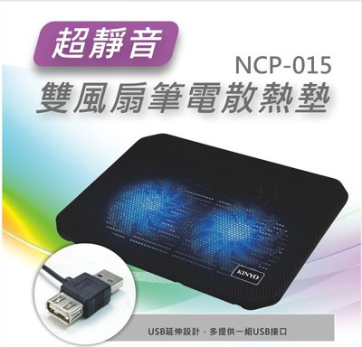 全新原廠保固一年 KINYO靜音14CM 雙風扇USB筆電散熱墊(NCP-015)