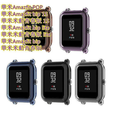 熱銷 適用於華米Amazfit POP手錶保護殼 Amazfit Bip透明TPU防摔錶殼 1S保護套 防刮花 防塵 防