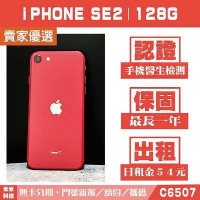 蘋果 iPHONE SE2｜128G 二手機 紅色 含稅附發票【米米科技】高雄實體店 可出租 C6507 中古機